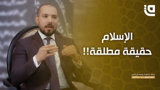 طريق نور | د.عبد الله رشدي | الحلقة 20 | لماذا الإسلام هو الحقيقة المطلقة