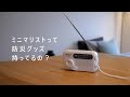 ミニマリストの災害対策・「余白」でつくる「備える暮らし」