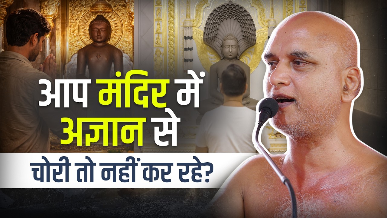 आप मंदिर में अज्ञान से चोरी तो नहीं कर रहे? 27 August 2026 | Muni Veersagarji
