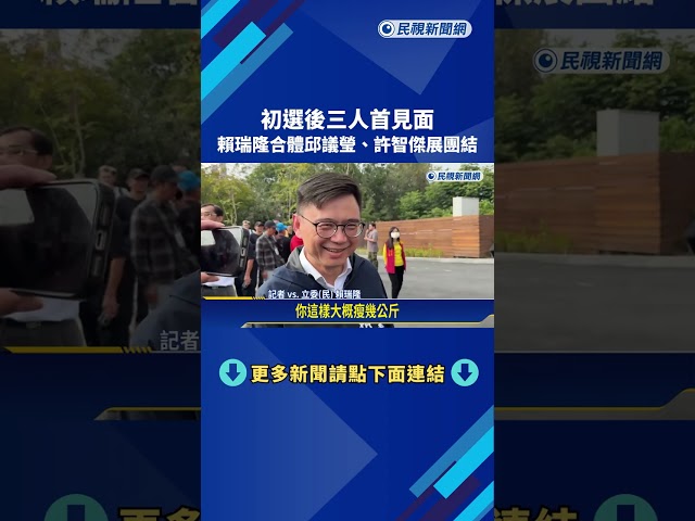 初選後三人首見面!賴瑞隆合體邱議瑩.許智傑展團結－民視新聞