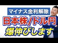 【日本株/ドル円】まだ間に合う!日銀政策チェンジ後の値動きを予測