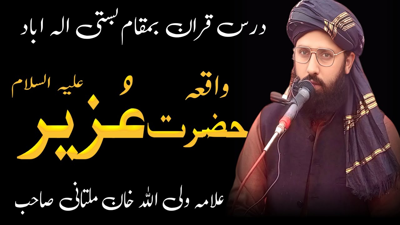 Molana Waliullah Multani Hazrat Uzair alaihissalam pawarfullislam