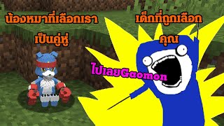 gaomon กับการต่อสู้ร้องแรง minecraft mode Digimon