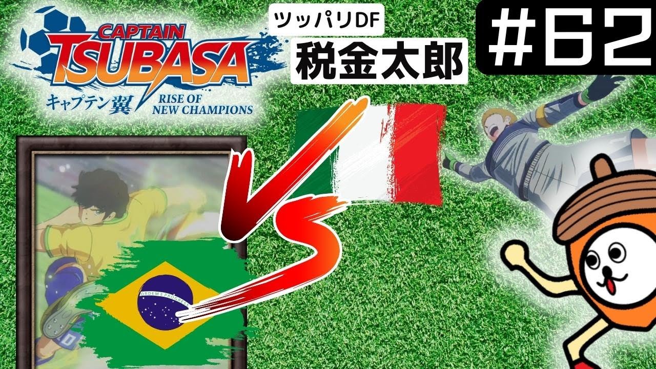 62 死闘 ブラジルvsイタリア キャプテン翼 Rise Of New Champions Youtube