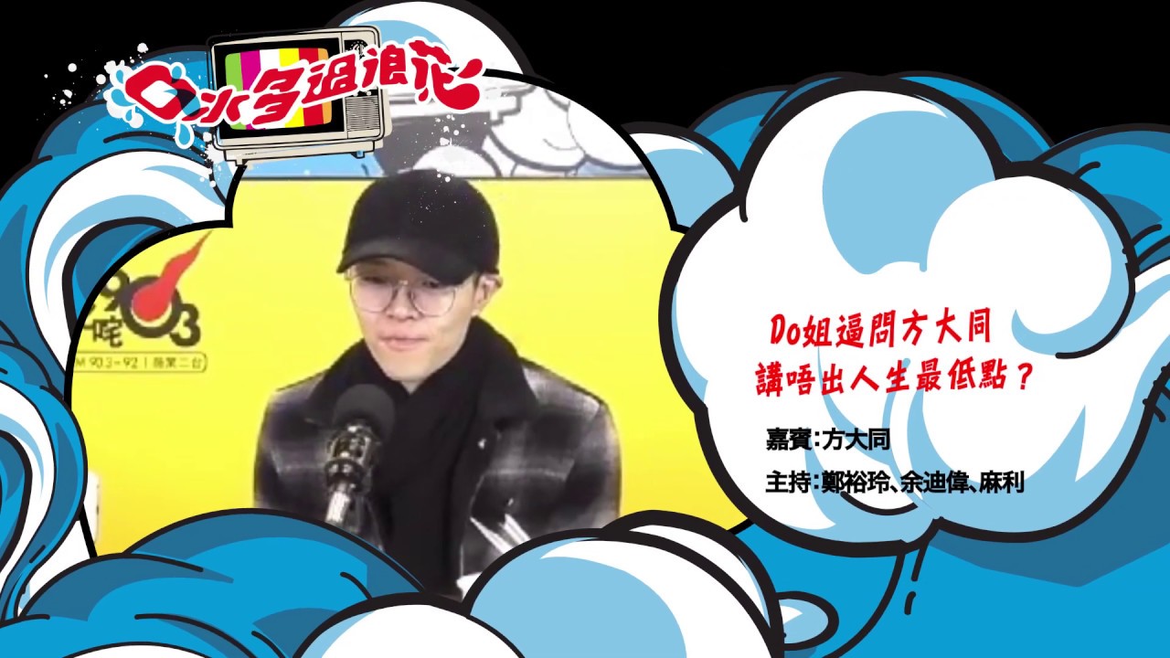 Do姐逼問方大同 講唔出人生最低點？
