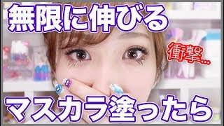 無限に伸びるマスカラがヤバイ！！