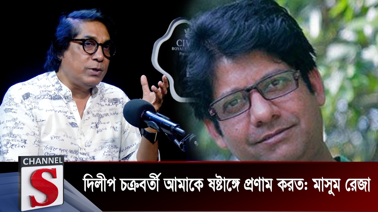 দিলীপ চক্রবর্তী আমাকে ষষ্ঠাঙ্গে প্রণাম করতেন: মাসুম রেজা | Channel S