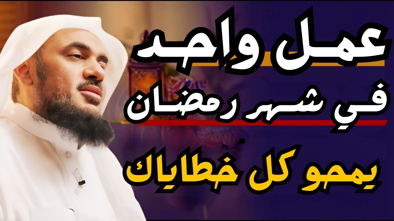 طوال شهر رمضان | افعل هذا العمل وأبشر بالخير في كل حياتك، تمنيت ألا ينتهي | الشيخ عبدالرحمن الباهلي