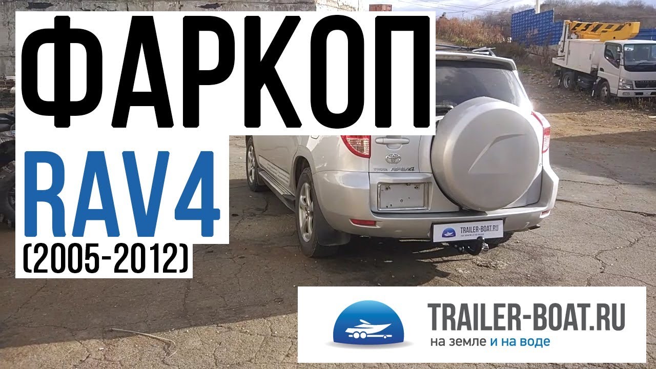 Фаркоп рав 4 2013