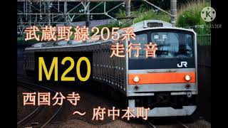 武蔵野線205系M20編成走行音西国分寺〜府中本町