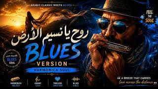 روح يا نسيم الأرض Arabic Blues Soul 🎵 |  (Harmonica Version)