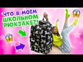 ПОСЛЕДНИЙ ДЕНЬ в ШКОЛЕ👉 Разбираю РЮКЗАК на КАНИКУЛЫ🥳