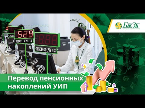 Перевод пенсионных накоплений в доверительное управление управляющим инвестиционным портфелем (УИП)