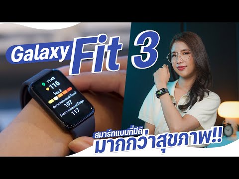 รีวิว Samsung  Galaxy Fit 3 ฟิต ที่สมาร์ท เเละคล่องตัว ตรวจจับการล้มได้ด้วย!!