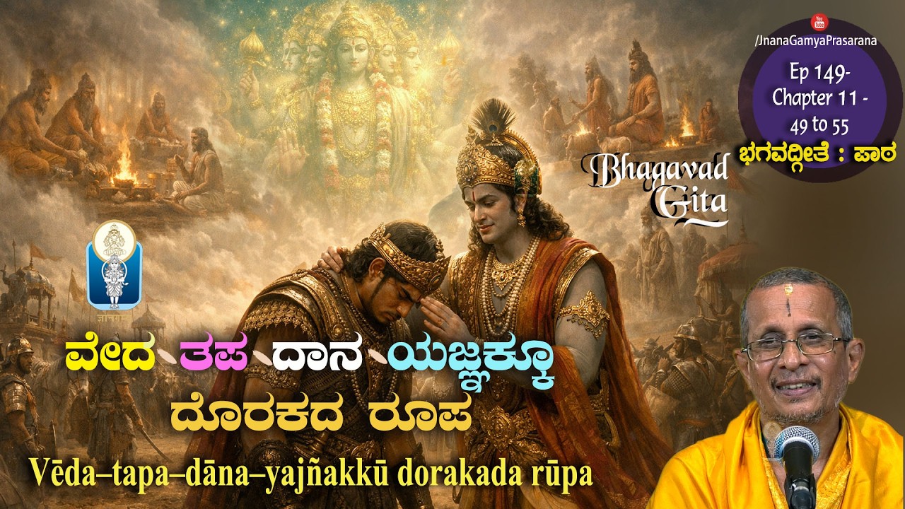 ವೇದ-ತಪ-ದಾನ-ಯಜ್ಞಕ್ಕೂ ದೊರಕದ ರೂಪ |BhagavadGitaPatha |Ep149-Ch11-Verse49 to 55 |Prof A HaridasaBhat