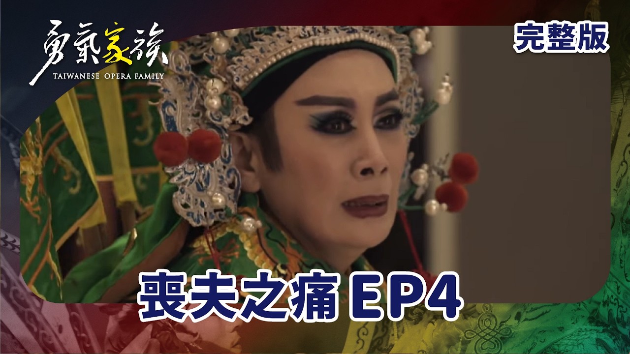 #勇氣家族 EP4 Taiwan Opera Family｜喪夫之痛｜ 全劇線上看｜陳亞蘭 莊凱勛 檢場 林雨宣 鄭茵聲 羅文君