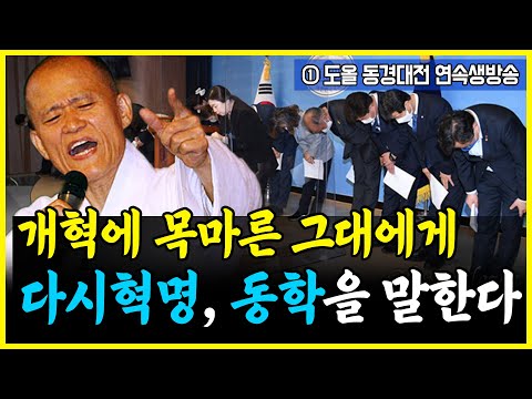 4.12 도올 <strong>김용옥</strong> &amp;#39;동경대전&amp;#39; 특별 대담.. 1회 &amp;#39;개혁에 목마른 그대에게&amp;#39; 다시혁명, 동학을 말한다