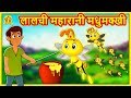 लालची महारानी मधुमक्खी - Hindi Kahaniya | Bedtime Stories | Moral Stories | Koo Koo TV Shiny Shasha