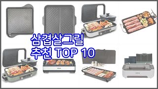 삼겹살그릴 추천 가격 품질 모두 챙긴 상품 10가지 추천