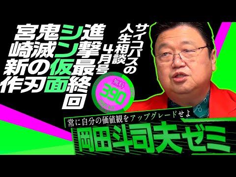 岡田斗司夫ゼミ＃390（2021.4.11）サイコパスの人生相談 4月号 ＆『シン・仮面ライダー』＆『 進撃の巨人』最終回速報 / OTAKING Seminar #390