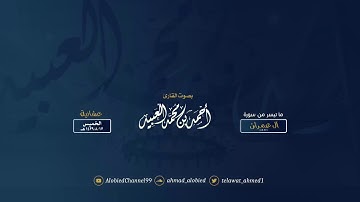 تلاوة عذبة من سورة آل عمران | أحمد العبيد