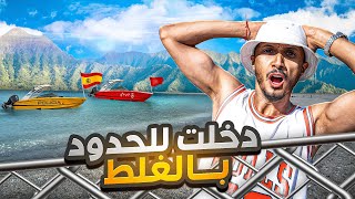 دخلت الحدود بين المغرب و اسبانيا بالغلط 😱