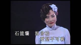 Video thumbnail of "汪明荃〈愛你一生一世〉MV｜娛樂唱片"