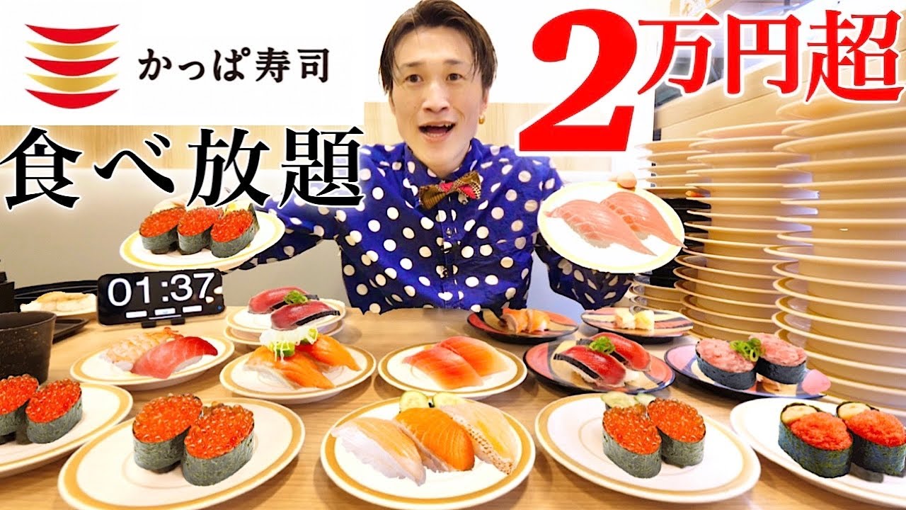 【大食い】かっぱ寿司一人で60分間、食べまくると2万円使い切れるのか？【大胃王】