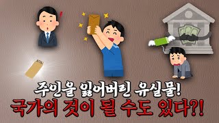 유실물을 나의 것으로 만드는 방법이 있다?! [33년 경력 차장검사 출신 / 유퀴즈 / 임채원 변호사]