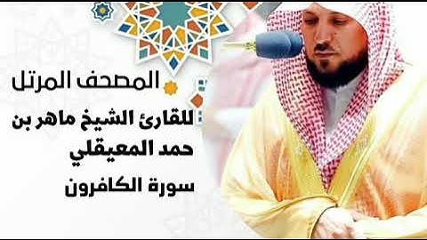سورة الكافرون[surat Al-Kafirun] بصوت القارئ الشيخ ماهر بن حمد المعيقلي