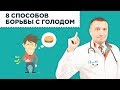 8 способов бороться с голодом. Как убрать чувство голода после еды? Периодическое голодание. 12+