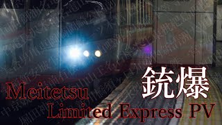 【鉄道PV】銃爆 by スカさん 81 views 9 months ago 1 minute, 38 seconds