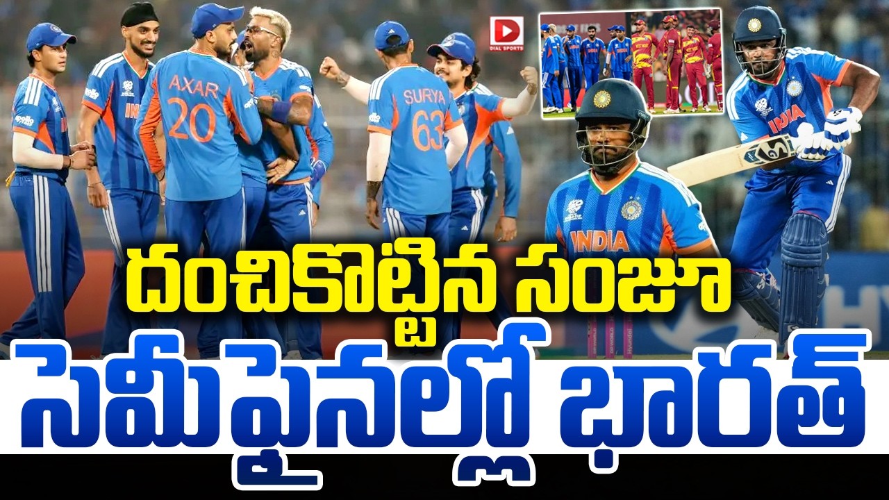 LIVE : దంచికొట్టిన సంజూ..సెమీఫైనల్లో భారత్ || India Vs West Indies || India Won The Match || Dial