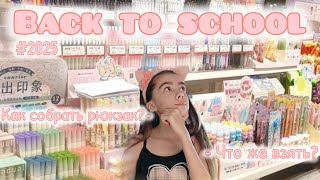 видео: BACK TO SCHOOL - 1 часть / собираем рюкзак и покупаем канцелярию картинка: BACK TO SCHOOL - 1 часть / собираем рюкзак и покупаем канцелярию