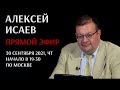 Алексей Исаев отвечает на вопросы в прямом эфире