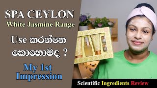 Spa Ceylon White Jasmine Value Pack First Impression Ingredients Review Sinhala ගවන ගනට වටනවද