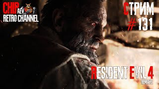 Стрим с Чипаем #131 - ПРОДОЛЖАЕМ ТАЩИТЬ Resident Evil 4 REMAKE (Мировая премьера на Харде)