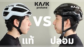 KASK | รีวิวหมวกจักรยาน KASK Protone ของแท้กับของปลอม ต่างกันยังไง | Captainaphat Lifestyle