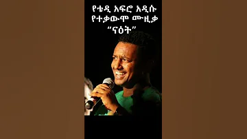 የቴዲ አፍሮ አዲሱ የተቃውሞ ሙዚቃ ናዕት Teddy Afro New Ethiopian Music Amharic Music 