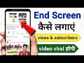 End screen kaise lagaye 2024 mobile se end screen kaise lagaye how to set end screen on youtube