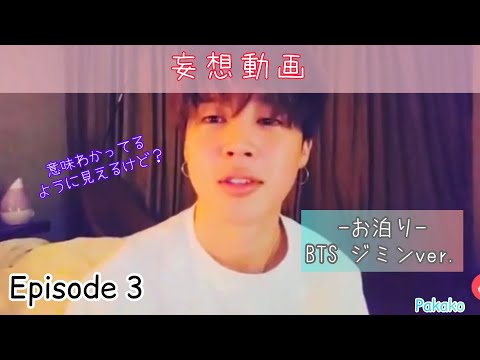 【BTS妄想】Episode3：お泊り 〜ジミンver.〜 ほんのり大人向け🔞
