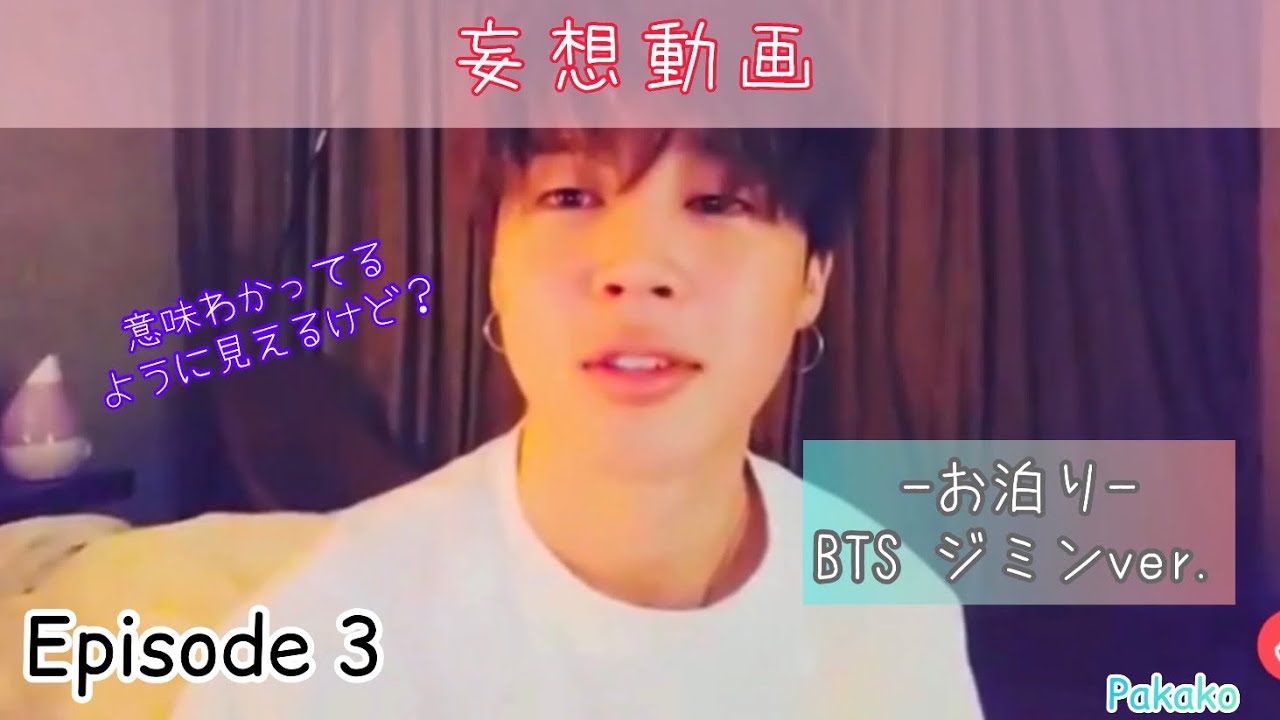 【BTS妄想】Episode3：お泊り 〜ジミンver.〜 ほんのり大人向け🔞