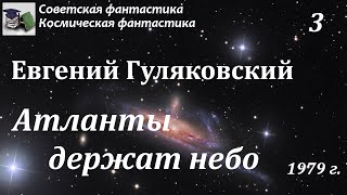 Аудиокнига. Гуляковский Евгений Яковлевич. Атланты держат небо. Часть 3(из 3)// Советская фантастика