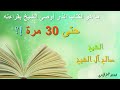 الشيخ صالح آل الشيخ - كتاب مهم أوصى الشيخ بقراءته حتى 30 مرة!!
