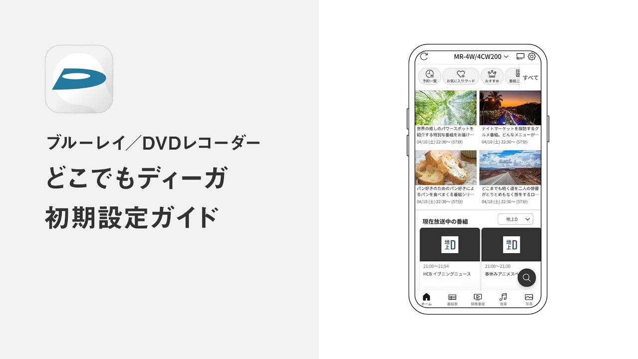 どこでもディーガ 初期設定ガイド vol.2【パナソニック公式】