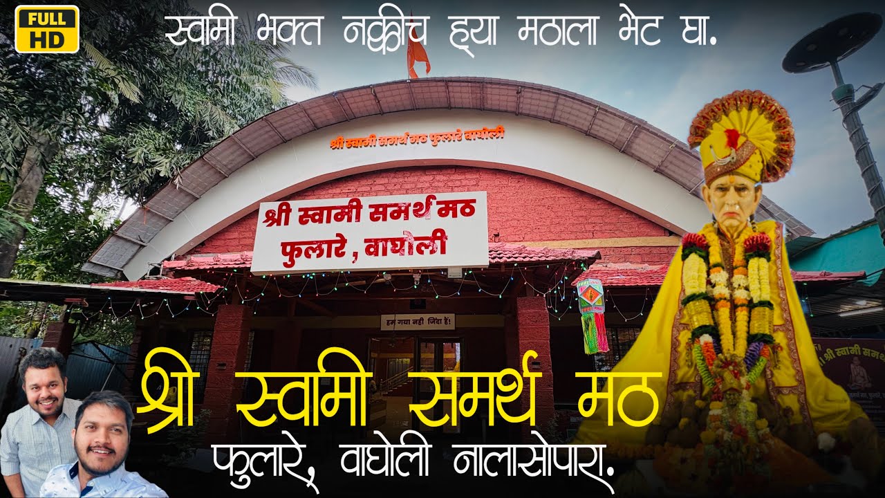 निसर्गामध्ये लपलेला श्री स्वामींचा मठ | Shree Swami Samarth Math Wagholi, Nalasopara📍