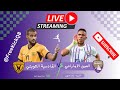 مباراة القادسية الكويتي Vs العين الإماراتي البطولة الخليجية للأندية 22 10 2025 