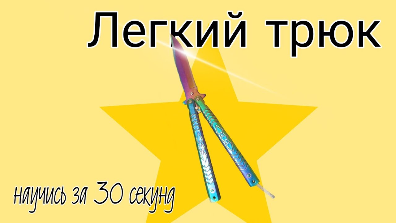 Инфинити трюк бабочка