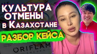 Культура отмены в Казахстане | Разбор кейса