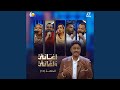 الشبه باين أغاني وأغاني 2026